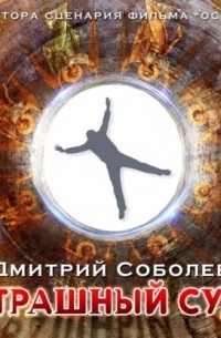 Дмитрий Соболев - Страшный суд