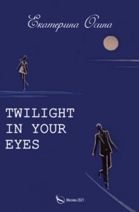 Екатерина Осина - Twilight in your eyes