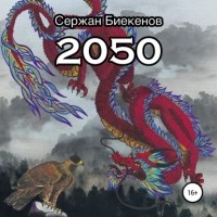 Валерия Тинникова - 2050