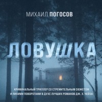 Михаил Погосов - Ловушка
