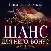 Нина Новолодская - Шанс для него. Бонус