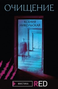 Очищение