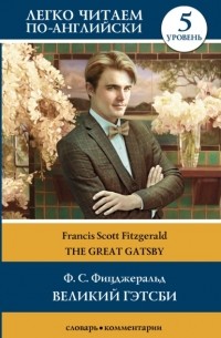 Фрэнсис Скотт Фицджеральд - Великий Гэтсби / The Great Gatsby. Уровень 5