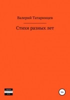 Валерий Вячеславович Татаринцев - Стихи разных лет