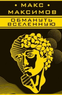 Обмануть вселенную
