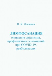 Н. К. Игнатьев - Лимфосанация: очищение организма, профилактика осложнений COVID-19, реабилитация