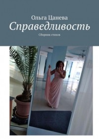 Ольга Цанева - Справедливость. Сборник стихов
