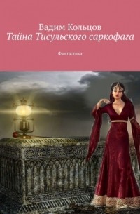 Вадим Кольцов - Тайна Тисульского саркофага. Фантастика