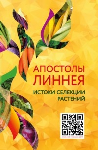 Апостолы Линнея. Истоки селекции растений