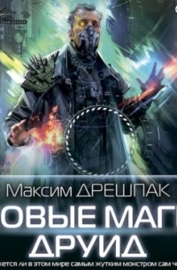 Новые маги. Друид