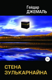 Стена Зулькарнайна