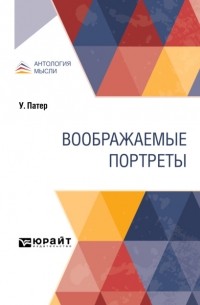 Павел Муратов - Воображаемые портреты