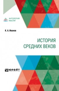 Константин Иванов - История Средних веков. Учебник