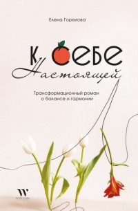 К себе настоящей