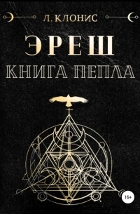 Эреш. Книга пепла