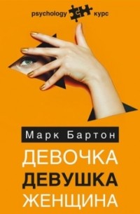  - Девочка. Девушка. Женщина