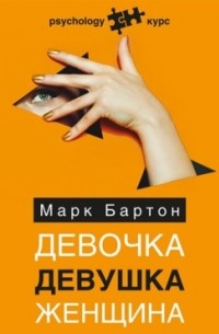 Марк Бартон - Девочка. Девушка. Женщина