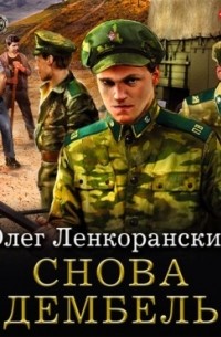 Снова дембель