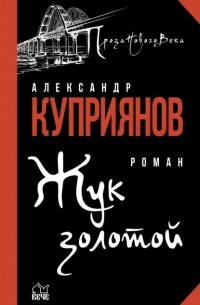 Александр Купер - Жук золотой