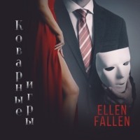 Ellen Fallen - Коварные игры