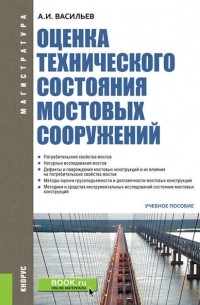 Оценка технического состояния мостовых сооружений