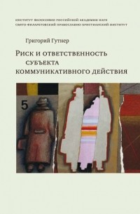Григорий Гутнер - Риск и ответственность субъекта коммуникативного действия