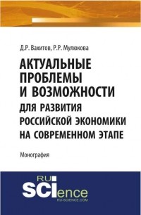 Р. Мулюкова - Актуальные проблемы и возможности для развития российской экономики на современном этапе