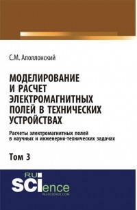 Моделирование и расчёт электромагнитных полей в технических устройствах. Том III