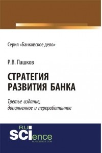 Р. В. Пашков - Стратегия развития банка