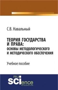Сергей Навальный - Теория государства и права: основы методологического и методического обеспечения