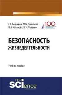 Марина Данилина - Безопасность жизнедеятельности. Учебное пособие