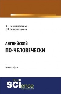 Антон Безмолитвенный - Английский по-человечески