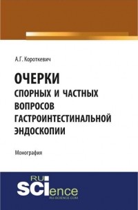 Алексей Короткевич - Очерки спорных и частных вопросов гастроинтестинальной эндоскопии