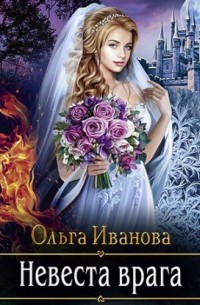 Ольга Иванова - Невеста врага