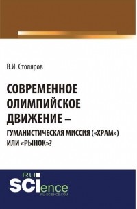 Современное олимпийское движение: гуманистическая миссия  или «рынок»?