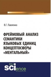 Фреймовый анализ семантики языковых единиц концептосферы «ментальный»