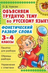 Ольга Ушакова - Объясняем трудную тему по русскому языку. Фонетический разбор слова. 3-4 классы