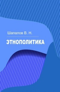 Владимир Шапалов - Этнополитика