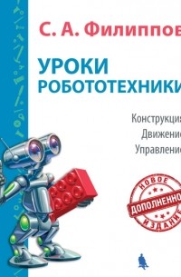 Уроки робототехники. Конструкция. Движение. Управление