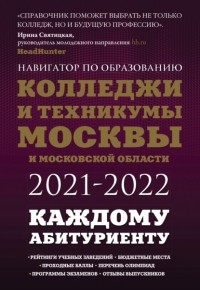 Инга Кузнецова - Колледжи и техникумы Москвы и Московской области 2021-2022