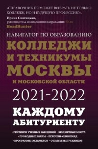 Инга Кузнецова - Колледжи и техникумы Москвы и Московской области 2021-2022