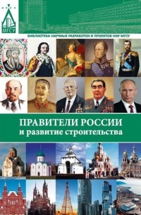 В. П. Фролов - Правители России и развитие строительства