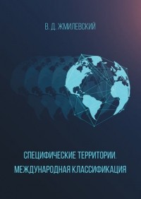 Владислав Жмилевский - Специфические территории. Международная классификация