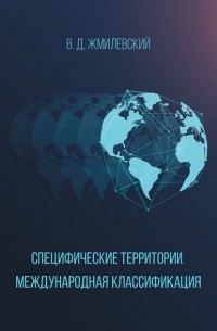 Владислав Жмилевский - Специфические территории. Международная классификация