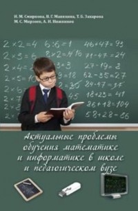 Ирина Смирнова - Актуальные проблемы обучения математике и информатике в школе и педагогическом вузе