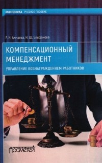 Н. Ш. Епифанова - Компенсационный менеджмент. Управление вознаграждением работников