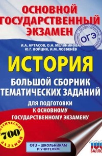 И. А. Артасов - История. Большой сборник тематических заданий для подготовки к основному государственному экзамену