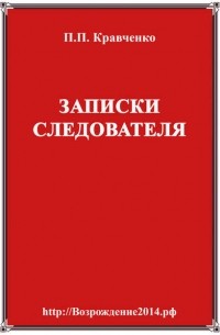 Павел Кравченко - Записки следователя