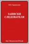 Павел Кравченко - Записки следователя