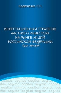 Павел Кравченко - Инвестиционная стратегия частного инвестора на рынке акций Российской Федерации. Курс лекций